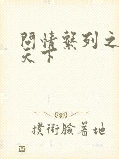 问情系列之君临天下