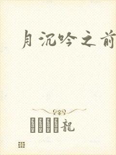 月沉吟之前世