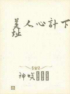 美人心计下载地址
