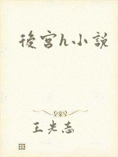 后宫h小说