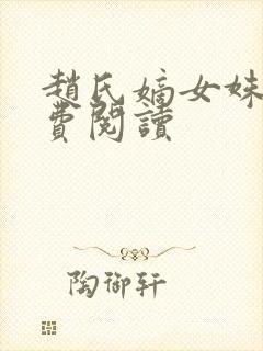 赵氏嫡女姝玉免费阅读