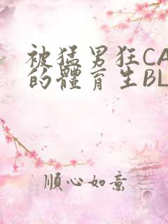 被猛男狂CAO的体育生BLUE