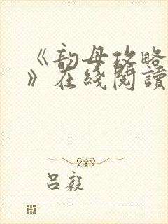 《韵母攻略沈蓉》在线阅读