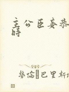 主公臣妾恭候多时