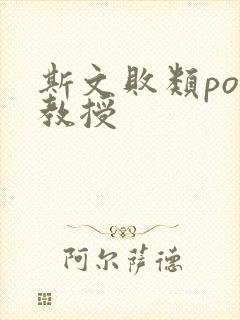 斯文败类po沈教授