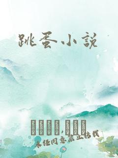 跳蛋小说