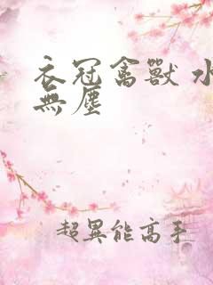 衣冠禽兽 水印无尘