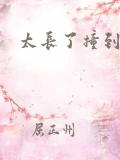 太长了撞到点了