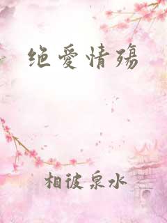 绝爱情殇
