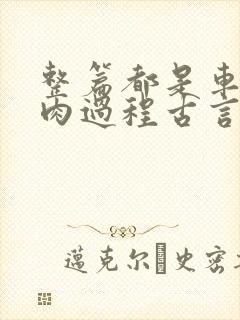 整篇都是车的多肉过程古言描写