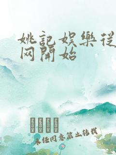 姚记娱乐从搜博网开始