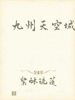 九州天空城小说