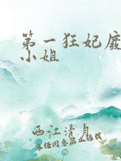 第一狂妃废柴三小姐