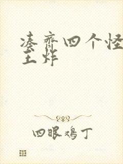 凑齐四个怪可以王炸