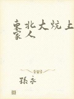 东北大炕上的一家人