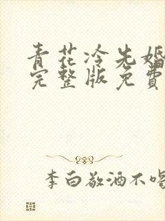 青花冷先婚后爱完整版免费阅读