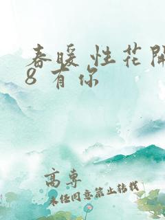 春暖 性花开性8 有你