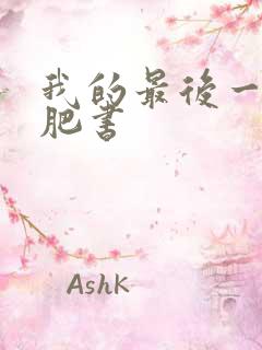 我的最后一本减肥书