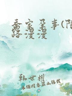 乔家孕事(限)路漫漫