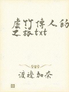 虚竹传人的足球之旅txt