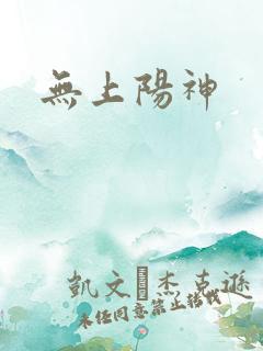无上阳神