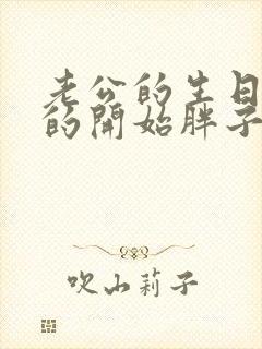 老公的生日3q的开始胖子2