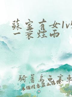 苏家有女1v5一蓑烟雨