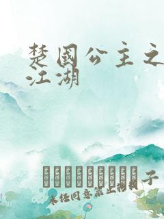 楚国公主之凤啸江湖