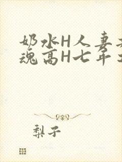 奶水H人妻共销魂高H七年之痒
