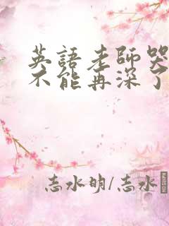 英语老师哭着说不能再深了