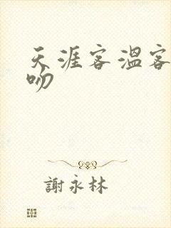 天涯客温客行初吻