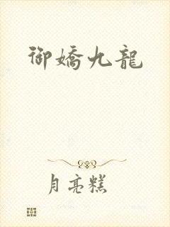 御娇九龙