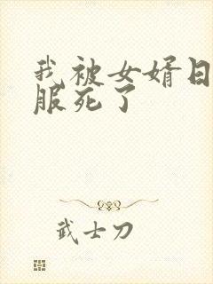 我被女婿日得舒服死了