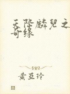 天降麟儿之天假奇缘