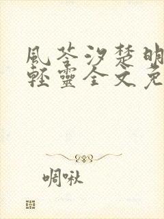 风苓汐楚明墨颜轻灵全文免费阅读