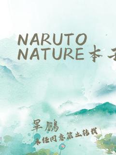 NARUTO NATURE本子