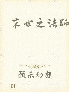 末世之法师系统