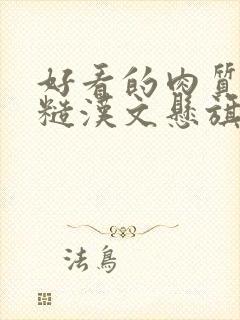 好看的肉质高的糙汉文悬旗