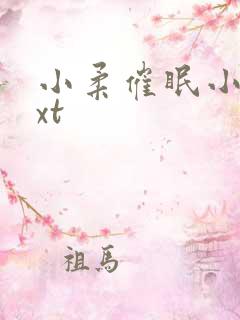 小柔催眠小说txt