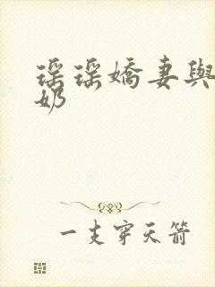 瑶瑶娇妻与公喂奶