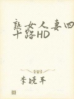 熟女人妻四十五十路HD