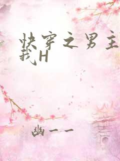 快穿之男主滋润我H