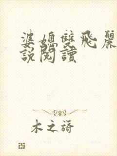 婆媳双飞丽蓉小说阅读