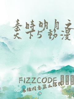 秦时明月之君临天下5 动漫