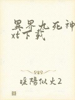 异界九死神功txt下载