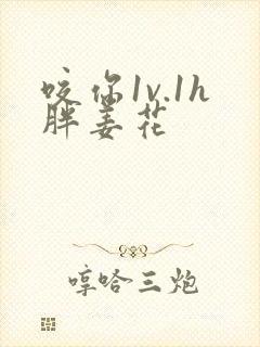 咬你1v.1h胖姜花