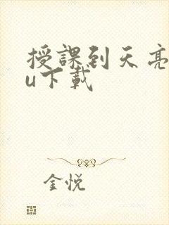 授课到天亮chu下载