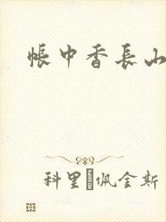 帐中香长山君