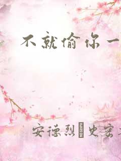 不就偷你一杯子