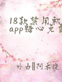 18款禁用软件app糖心免费版